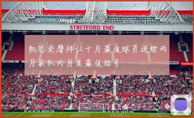 凯恩荣膺拜仁十月最佳球员连续两月获队内月度最佳称号