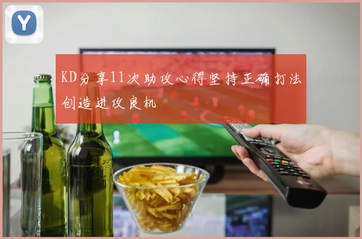 KD分享11次助攻心得坚持正确打法创造进攻良机