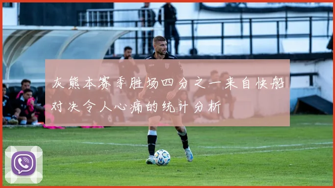 灰熊本赛季胜场四分之一来自快船对决令人心痛的统计分析