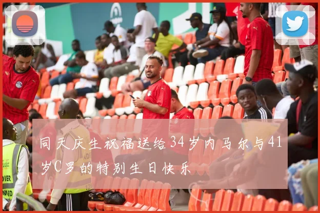 同天庆生祝福送给34岁内马尔与41岁C罗的特别生日快乐