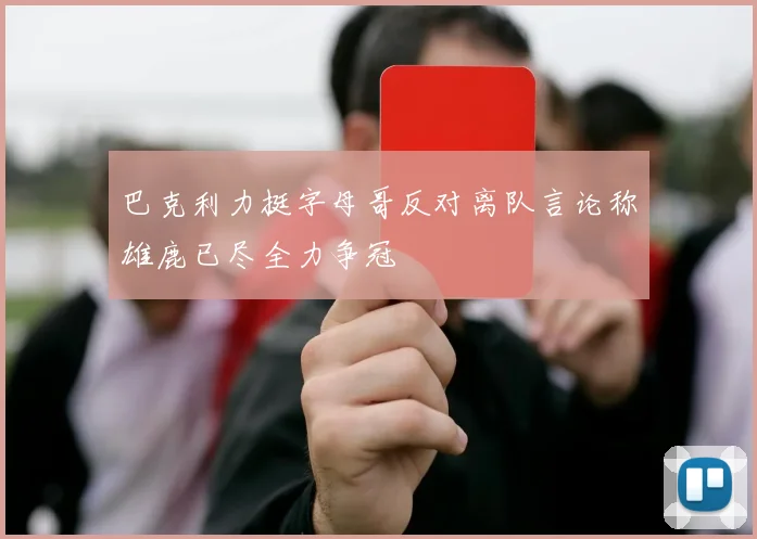 巴克利力挺字母哥反对离队言论称雄鹿已尽全力争冠