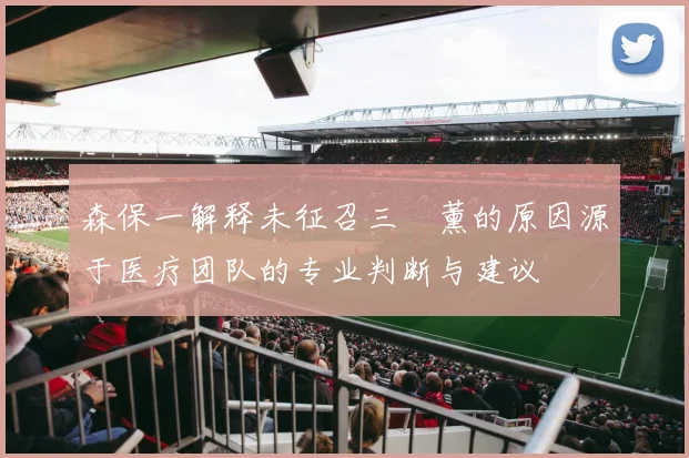 森保一解释未征召三笘薰的原因源于医疗团队的专业判断与建议