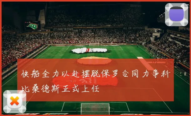 快船全力以赴摆脱保罗合同力争科比桑德斯正式上任