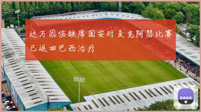 达万因伤缺席国安对麦克阿瑟比赛已返回巴西治疗