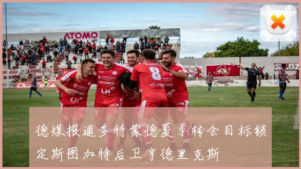 德媒报道多特蒙德夏季转会目标锁定斯图加特后卫亨德里克斯
