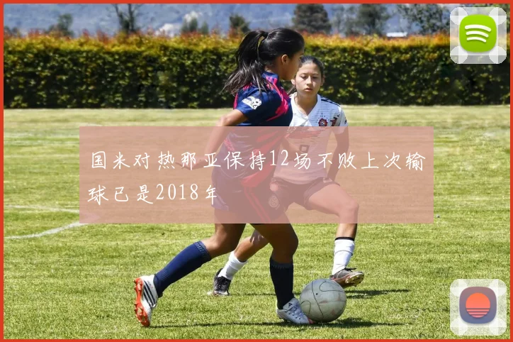 国米对热那亚保持12场不败上次输球已是2018年