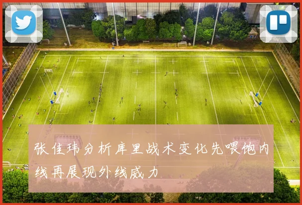 张佳玮分析库里战术变化先喂饱内线再展现外线威力