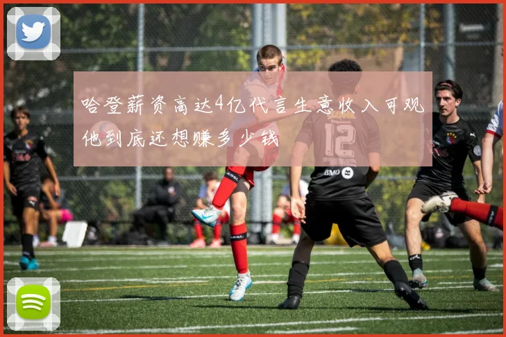 哈登薪资高达4亿代言生意收入可观他到底还想赚多少钱