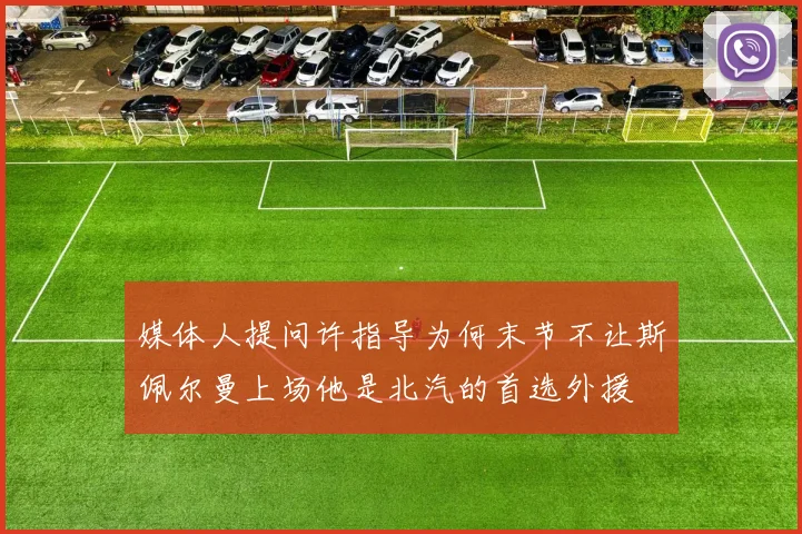 媒体人提问许指导为何末节不让斯佩尔曼上场他是北汽的首选外援
